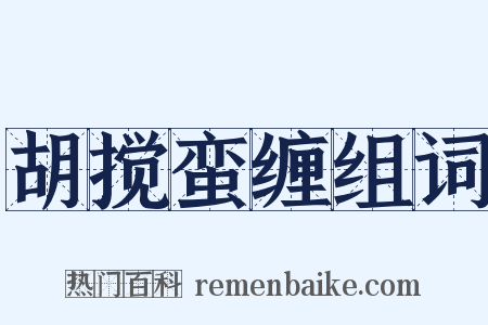 胡搅蛮缠组词是什么意思的图片